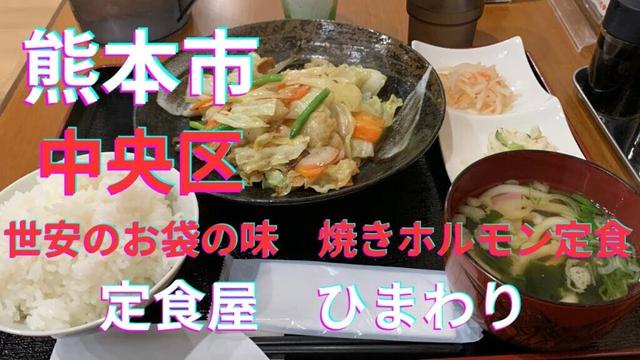 [熊本グルメ] 世安のお袋の味　定食屋ひまわりの焼きホルモン定食！☆熊本市中央区世安
