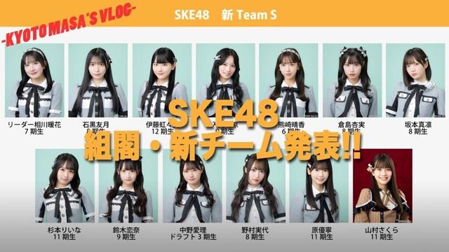 SKE48 組閣・新チーム発表!!　Kyoto masa's vlog