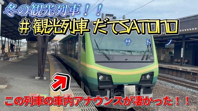 JR 東日本 2024〜2025 冬の観光列車 だてSATONO に乗ってみた！！一人でも楽しめる観光列車です！！