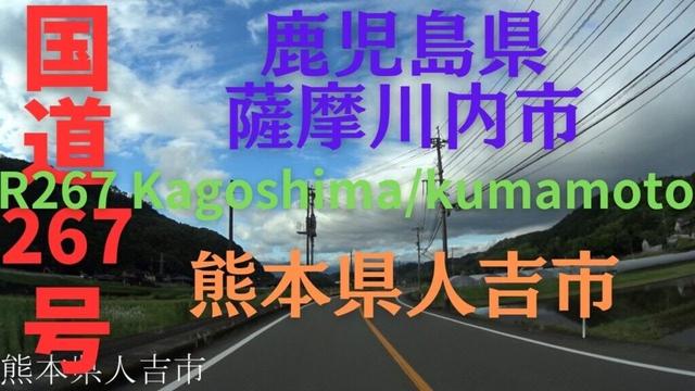 R267 Kagoshima to Kumamoto【国道267号線】鹿児島県 薩摩川内市 ～ 熊本県 人吉市 区間 車載動画 ♪BGM付