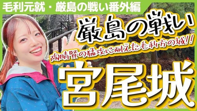 【宮尾城跡】毛利元就VS陶晴賢「厳島の戦い」番外編 #女子旅 #歴史 #毛利元就