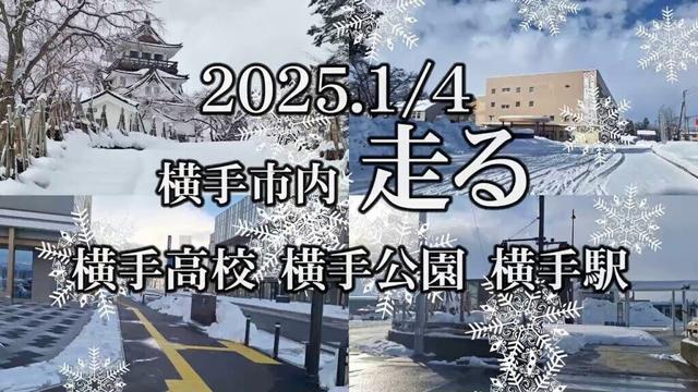 【横手の大豪雪は？】2025 横手市は今？（横手公園・横手駅・横手高校）