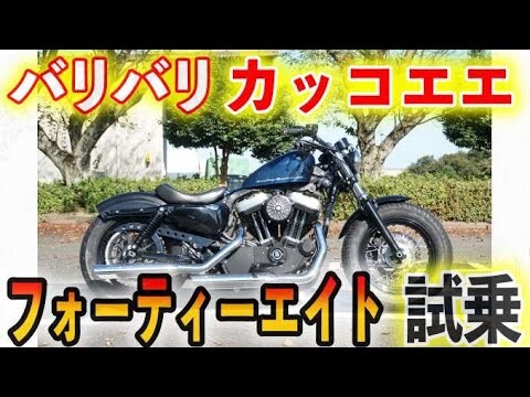 【バイク試乗】バリバリ カッコイイ ハーレー試乗してみた