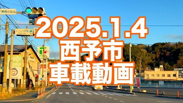 西予市 年始車載動画(2024.1.4)