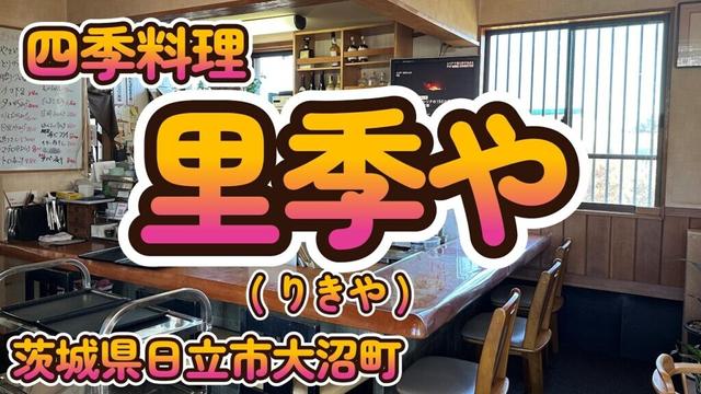 穴場の和食店「里季や」茨城県日立市大沼町 4K