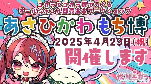【1月5日（日）20:00 START!!】旭川ユカラによるオールジャンルイベント「あさひかわ もち博」開催！概要発表と参加者申し込み受付だよ〜