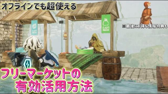 フリーマーケットの有効活用方法を2つ紹介します。この2つがあるからオフラインでも必要な建築なのです。最後にさらにお得な情報を2つ紹介。【パルワールド】　＃パルワールド　＃palworld