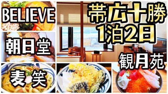 【帯広十勝グルメ】1泊2日 十勝川温泉湯治の旅というか食い倒れツアー!!／トカトカ～BELIEVE～観月苑～朝日堂～麦笑