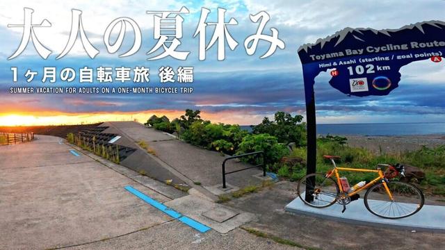 【1ヶ月の自転車旅｜後編】東京〜福岡〜新潟を自走する31日間の旅【大人の夏休み】【ビチアモーレ南麻布店】
