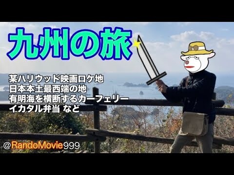 九州の旅♪（天草市、雲仙市、佐世保市、柳川市）