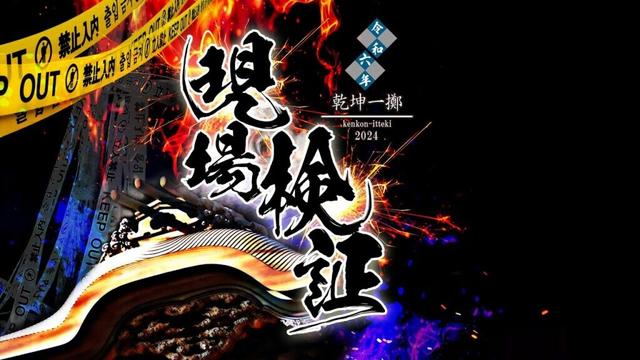 【1週間限定公開】現場検証2024 chapter7│GENBAKENSYO2024