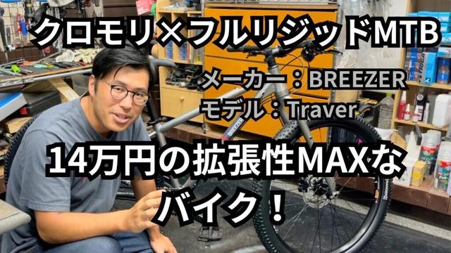 14万円の拡張性MAXなバイク！　クロモリ×フルリジッドMTB　メーカー：BREEZER　モデル：Traver