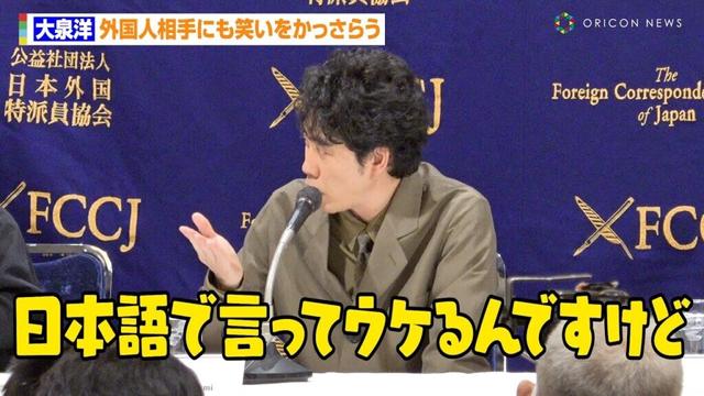 大泉洋、外国人相手にも笑いをかっさらう　映画完成まで8年かかりボヤき「こんなにも老いるのか」　映画『室町無頼』外国特派員協会記者会見