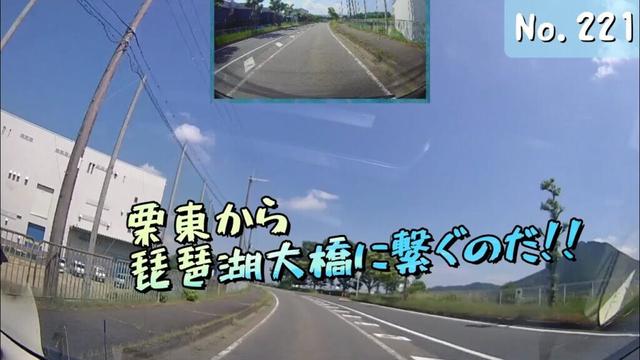 【ツインドライブ-221】栗東から琵琶湖大橋に繋ぐのだ！！(滋賀県道11号全線＋国道477号 ごくイチブ)