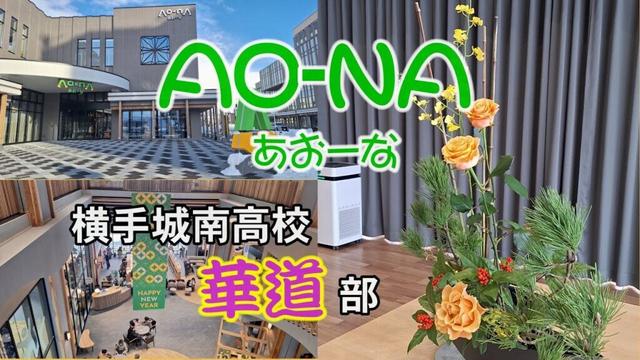 【秋田県横手市】横手市生涯学習館Ao na（横手城南高校華道部パフォーマンス）