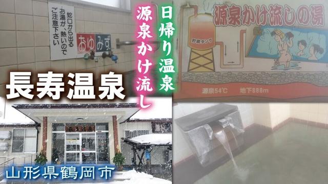 長寿温泉♨️《山形県鶴岡市》日帰り温泉、源泉かけ流し【源泉54℃、地下888ｍ】琴平荘で整理券を取った後の待ち時間で😅