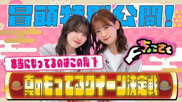 【司会は年女の #井上梨名 と #森田ひかる】ちょこさく 本当にもってるのはこの私！真のもってるクイーン決定戦  冒頭特別公開