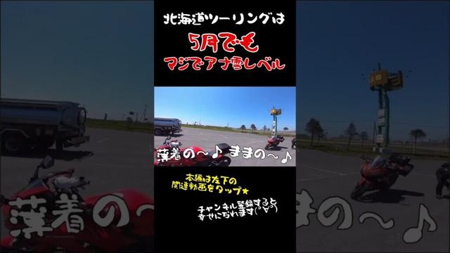北海道ツーリング舐めてるとこうなる #バイク女子