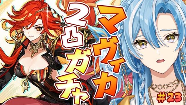 【#原神】マーヴィカガチャ！2凸強いって聞きました。マーヴィカ完凸したいよ...2025開運祈願【白波瀬ソル / #YUMENOS】
