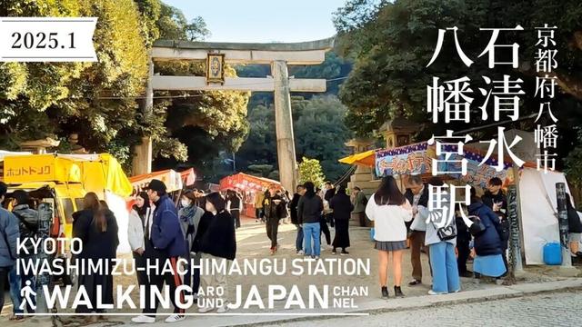 【4K/京都散歩】京都府八幡市石清水八幡宮駅を街歩き Walking around  Iwashimizu-hachimangu Station,Osaka,Japan,2025