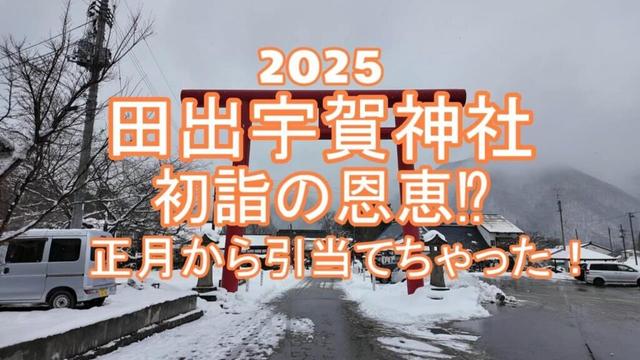 お正月の福引で引き当てた⁉田出宇賀神社の御利益