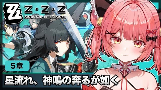 【#ゼンレスゾーンゼロ 】メインストーリー第５章『星流れ、神鳴の奔るが如く』やっていく！#19【華鉈イオ/StellArt.】#新人vtuber #ゼンゼロ