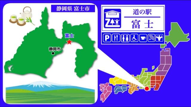 【静岡県】道の駅「富士」