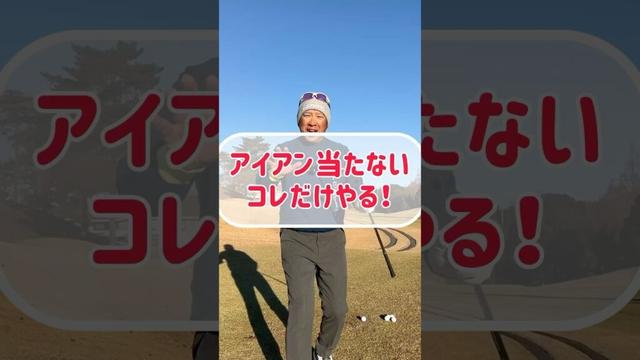 【アイアン】面白いくらいに当たるコツ#ゴルフ #golf #ゴルフスイング #アイアン打ち方