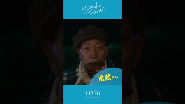 ＼黒川重蔵さんを紹介します🎣／1/17(⾦)公開『#映画サンセットサンライズ』#ビートきよし