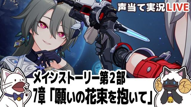 【崩３】メインストーリー第２部 ７章「願いの花束を抱いて」をセルフフルボイス化！【 声当て実況 / #浅瀬みやこ / 崩壊3rd / Honkai Impact 3rd 】