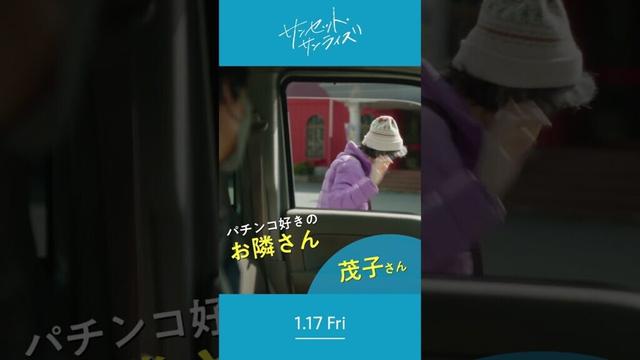 ＼村山茂子さんを紹介します🎣／1/17(⾦)公開『#映画サンセットサンライズ』#白川和子