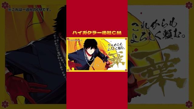 【#ハイガクラ】一迅社CM【第13回】