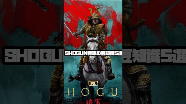 SHOGUN 将軍の豆知識？ #shogun  #movie #真田広之 #ディズニー #将軍