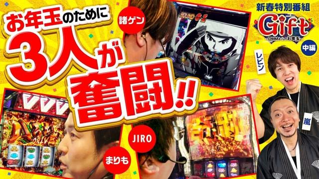 【まりも・諸ゲン・JIROに見せ場到来！レビンと嵐は？】Gift～DMMからのお年玉～中編《嵐・JIRO・まりも・諸積ゲンズブール・レビン》スマスロモンキーターンV［パチスロ・スロット］