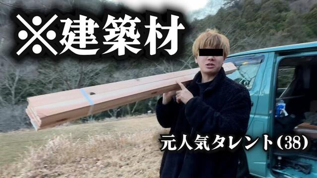 【年越しキャンプ】建築木材燃やそうとする元人気タレント。