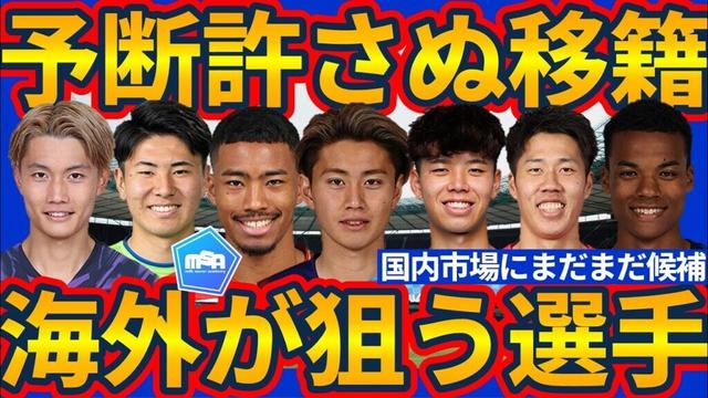 【海外移籍ロックオン│狙われる国内組】荒木遼太郎/高井幸大らパリ五輪経験組やトレンド複数守備ポジ可能鈴木淳之介/東俊希/望月ヘンリー海輝ら含めて契約更新でも安心はできない…