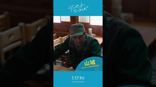＼山城進一郎さんを紹介します🎣／1/17(⾦)公開『#映画サンセットサンライズ』#山本浩司