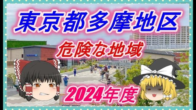【ゆっくり解説】東京都多摩地区治安の悪い市区町村ランキング(2024年度)