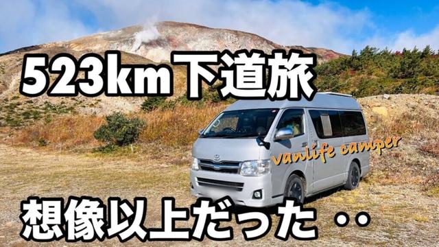 【日本一周車中泊の旅】宮城県→福島県→埼玉県をかけぬける！想像以上の出来事と光景に出会ってしまった‥