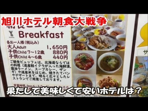 【北海道旭川ホテル朝食ブッフェ】どこが一番美味しいか？駅前ホテルを色々食べたホテルレビューYouTuber評価！リニューアルされたワイズホテル旭川駅前の朝食は？ランキングアップとなるか？