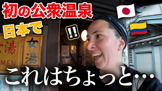 外国人女性が日本人だらけの公衆温泉に入った結果・・・とんでもない体験に衝撃を受ける【新潟県→群馬県】