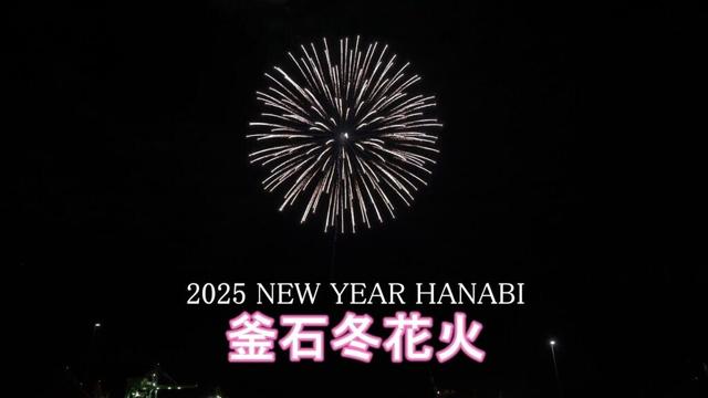2025 NEW YEAR HANABI 釜石冬花火