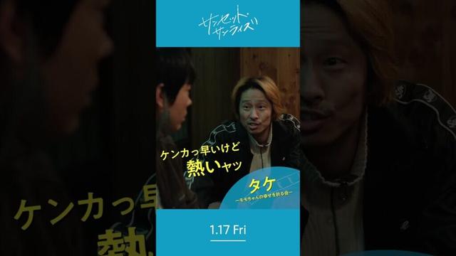 ＼タケ（高森武) さんを紹介します🎣／1/17(⾦)公開『#映画サンセットサンライズ』#三宅健