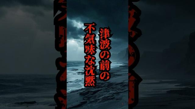 津波の前の不気味な沈黙【 都市伝説 雑学 災害 予言 怖い話 】