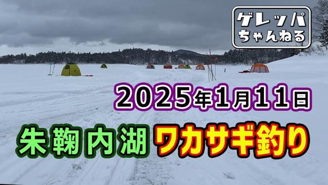 2025年1月11日　朱鞠内湖 ワカサギ釣り【あんぐらあ自己中心派 #35】