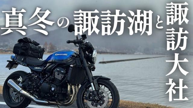 Z900RS 長野 真冬の諏訪大社巡りと諏訪湖で心を整える【ツーリング】