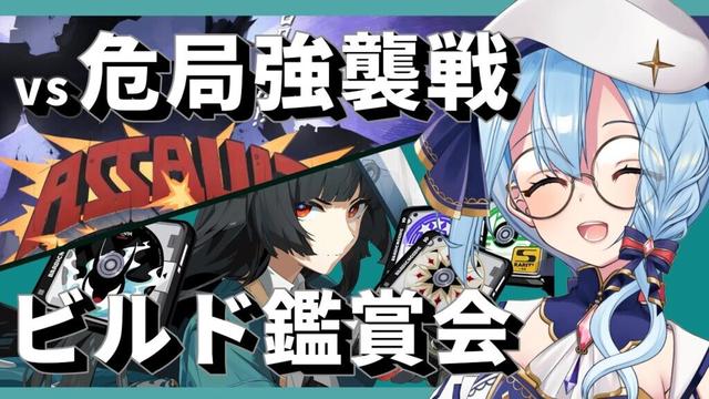 【#ゼンゼロ 】危局強襲戦！どこまでいける！？＋初見さん大歓迎！ビルド鑑賞会！推しの育成見せてください！〔音加瀬てくれ /新人vtuber〕#ゼンレスゾーンゼロ