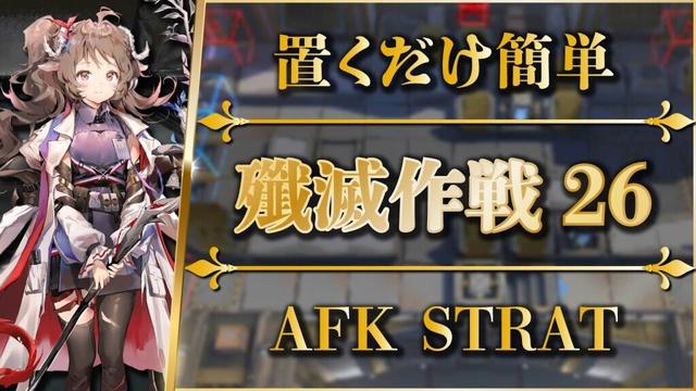 【殲滅作戦26:燃える市街地】置くだけ簡単攻略【アークナイツ | Arknights】