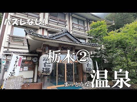 【まっとうな温泉】ハズレなし！ オススメ 温泉 栃木編②