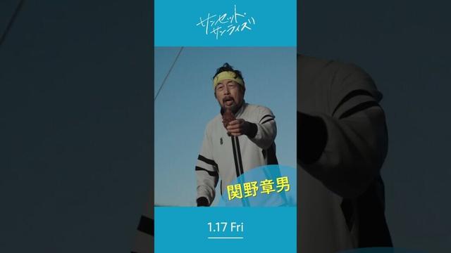 ＼関野章男さんを紹介します🎣／1/17(⾦)公開『#映画サンセットサンライズ』#中村雅俊